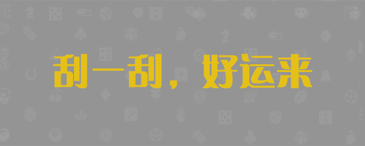 加拿大在线预测,加拿大pc⁢2⁢8预测,极致火热优质的免费预测网站,狂热强预测